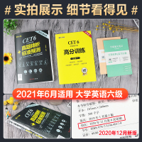 顺丰 新版2021年6月大学英语六级考试真题试卷cet6级考试历年模拟复习资料阅读理解四六级词汇本单词书听力翻译作文专项