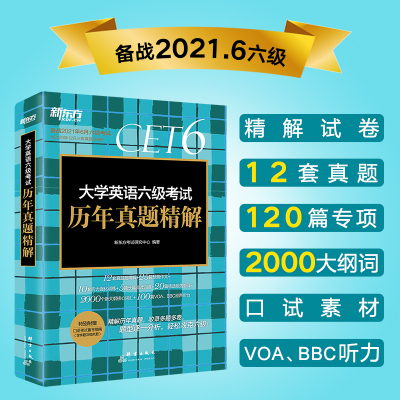 新版 六级英语真题试卷英语六级2021年6月备考真题英语六级真题英语六级2021备考资料模拟试卷题库专项训练搭cet6级