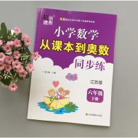 2021春超能学典小学数学从课本到奥数同步练六年级下册江苏版双色版6年级下学期JS小学苏教版教材课本同步奥数基础拓展提优