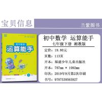 2021春 初中数学 运算能手7七年级下册XJ湘教版 省时高效练透基础轻松提优教育通城学典提升学生运算能力基础练习易错点