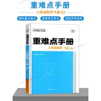 送试卷人教版2021新版重难点手册八年级下册数学初中王后雄8年级数学下教科书练习册全解同步练习学霸训练搭配学练优五三必刷