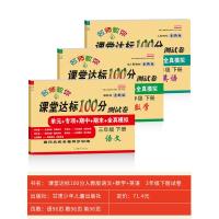 三年级下册试卷全套语文数学英语测试卷人教版课堂达标100分3三年级下册小学生同步训练单元期中期末冲刺卷子练习题人教练习册