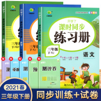 三年级下册同步训练全套练习册语文数学英语辅导资料人教版教材下小学开学了课时练课堂练习题人教试卷练习课本作业教辅材料课课练