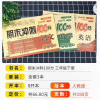 2021期末冲刺100分三年级下册试卷语文数学英语全套3册人教版部编版 小学3年级同步训练辅导资料练习册单元期末复习测试
