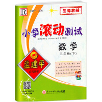 2021新版孟建平小学滚动测试数学三年级下册全套人教版小学生3下年级教材同步思维专项训练卷子单元测试练习册总复习作业本考