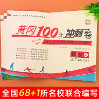 三年级下册试卷测试卷全套3本人教版学习资料语文数学英语书课堂同步训练习题册小学单元期中黄冈100分期末冲刺总复习模拟考试