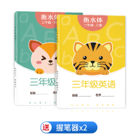 三年级四年级衡水体英语字帖上册下册人教版小学生英文字体同步练字帖贴天天练3儿童练字神器速成练习写字英语字母单词描红练字本