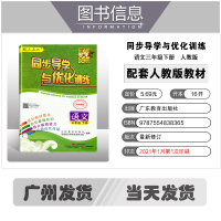 2021春同步导学与优化训练语文三年级下册语文书部编人教版统编广州百年学典小学3年级下册课本同步练习期中期末广东省厅目录