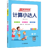 2021新版计算小达人三年级下册数学思维训练人教版 小学数学3三年级下册同步训练口算心算速算天天练计算能手作业本练习册