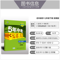 2021新版 五年中考三年模拟七年级下册数学 浙教版 初中生同步练习册5年中考3年模拟课时单元测试卷题训练课堂总复习辅导