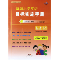2021新版 新编小学英语目标实施手册三年级下册广州版 广州地区适用教科版 小学英语3年级下同步教材练习册扫码可听音频