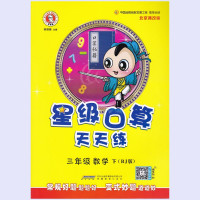 2021春 星级口算天天练 三年级 数学 下 BJ 北京版 小学数学3年级下册北京课改版 同步口算练习册口算题卡速算心算