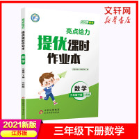 2021春 亮点给力提优课时作业本三年级下册数学(江苏版) 3年级下册 小学教辅练习册同步教材基础提优训练课时练天天练期