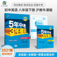 沪教牛津版 2021年春初中英语八年级下册HJNJ5年中考3年模拟初二英语8下广州英语书深圳英语书教材同步练习五年中考三