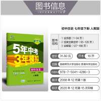 正版2021新五年中考三年模拟七年级下册历史 人教版RJ 初中初一7七年级下册同步练习册 5年中考3年模拟七年级下册 全