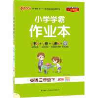 广州专版2021春小学学霸作业本三年级英语下册教科版JK pass绿卡小学3年级下册同步训练单元测试卷辅导练习册学