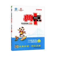 2021春 典中点三年级下册数学 北京版 BJ 小学三年级下册数学同步训练练习册 荣德基综合创新应用题典点3下 数学北