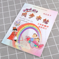 2021新版 黄冈小状元同步字帖三年级下册人教版 同步小学三年级下册单元生字词复习模拟训练练习 描红临摹铅笔钢笔练字楷书
