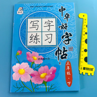 中华好字帖写字练习三年级下册小学语文同步教材写字练字帖人教版配套写字课课练一日一练字词抄写默写笔顺笔画组词造句练习册