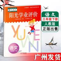 2021春阳光学业评价三年级下册 语文数学英语 全套3本教科部编人教版广州专用小学3年级下学期教材同步练习册期中期末
