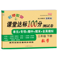 新版 小学三年级下册试卷 人教版三年级下册数学同步试卷单元期中期末练习册 3年级课堂达标100分小学生3三年级下册数学卷