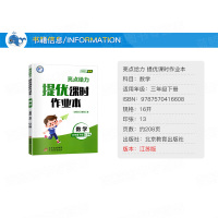 2021年春 亮点给力提优课时作业本 数学 三年级下册 江苏版 小学数学3年级下苏教版 同步提优课堂练习题册班主任老师推