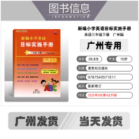 广州版2021春新编小学英语目标实施手册三年级下册教科版JK小学拓展与阅读系列广州市3年级下艾语编广州英语教材同步练习册