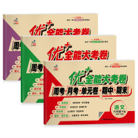 优+全能大考卷小学三年级下册试卷语文数学英语人教版周考月考单元考期中期末小学生同步练习3三年级下册同步测试卷