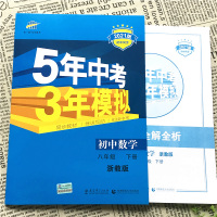 五年中考三年模拟八下数学 2021浙教版53五年中考三年模拟八年级下册数学 初中数学压轴题五三八下同步练习册初二复习教辅