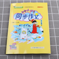 2021新版黄冈小状元同步作文三年级下册人教版部编版 小学语文3年级三下黄岗小学生优秀作文选作文书阅读理解训练题全解教材