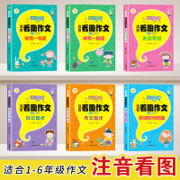 黄冈名师老师推荐[共6本] 小学生同步作文看图说话写话素材日记起步好词写一段一二三年级拼音新版义务教育语文标准专项训练阅