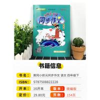 2021新版黄冈小状元四年级下册同步作文人教版部编版 小学生4年级下黄岗同步训练写作技巧书籍小学语文满分优秀作文书大全儒