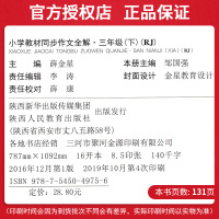 正版小学教材同步作文全解三年级下册 人教版小学语文3年级下册同步训练阅读理解作文写作技巧书小学生作文书大全辅导书薛金