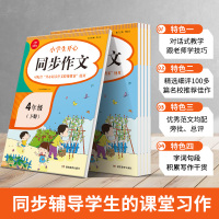 2021新版小学四年级下册小学生同步作文人教部编版 小学4年级语文作文同步专项训练教辅书 作文全解书课堂优秀作文选范文大