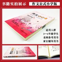 作文公式 小学版余地著 小学作文书写作技巧指导书籍小升初如何写好作文小学生优秀作文辅导大全三四五六年级作文大全作文培训教