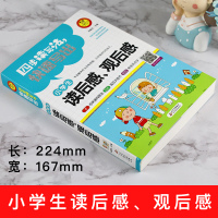 小学语文作文书 3-6年级作文书 小学生读后感观后感作文书大全 三四五六年级适用 语文教辅资料作文素材小学版