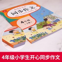 2021新小学四年级下册同步作文人教版 小学4年级语文训练练习册辅导教材作文全解书课堂满分 获奖作文选黄冈小状元作文范文