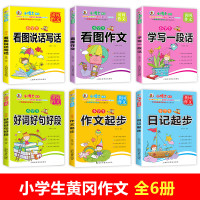 小学生看图说话写话训练注音版黄冈作文书大全一二三年级全套日记作文起步小学优秀作文入门辅导课外阅读人教版好词好句好段带拼音