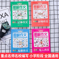 图解作文全4册小学生思维导图作文辅导书籍作文书大全六五四三年级同步作文下册3-5-4-6年级获奖满分作文素材小学版小学教