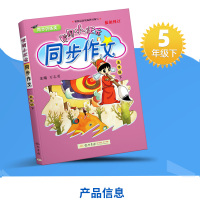 2021新版黄冈小状元同步作文五年级下册人教部编版 小学语文作文训练写作技巧分类优秀范文素材选小学生5五年级下册作文书大
