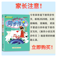 2021新版黄冈小状元同步作文四年级下人教版部编版 小学语文4黄冈小状元四年级下册作文书大全入门写作指导训练辅导书精