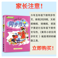 2021新版黄冈小状元五年级下册同步作文人教版 部编小学5年级语文作文写作技巧同步训练阅读理解小学生作文书大全黄岗辅