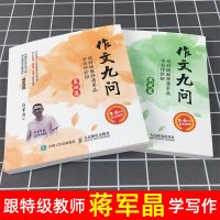 正版作文九问两册基础篇+实战篇2册 三四五六年级跟特级教师蒋军晶学写作妙招小学生作文书大全3-6年级同步辅导书优秀满分作