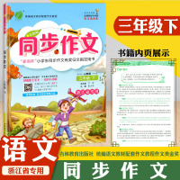 2021版春雨教育 同步作文 三年级下册春雨杯人教部编版浙江省专用/小学生3年级语文教材同步辅导资料写作素材技巧优秀作文
