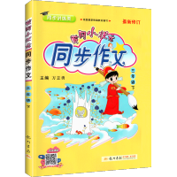 黄冈小状元三年级下册同步作文 人教版语文阅读理作文写作技巧教辅资料书 小学3年级下册看图说话写话训练作文书大全黄冈作文