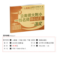 2021春云南师大附小一线名师核心试卷一年级下册语文数学书同步辅导试卷全套 一线名师小学一年级语文数学共2本思维训练人教