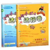 黄冈小状元达标卷一年级下册语文人教版数学北师版全套 2021春小学一1年级下册试卷测试卷 黄岗期末冲刺总复习单元检测卷同