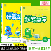 正版2020新版默写小能手计算能手一年级1下册语文数学苏教版同步教材教课书训练测试训练单元期中期末总复习试卷口算天天练