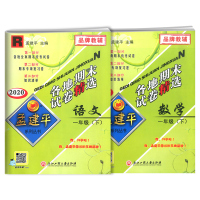 孟建平一年级下册试卷语文数学人教版部编版全套各地期末试卷精选 小学1年级同步训练测试卷期末总复习资料考试卷子浙江省儒言图