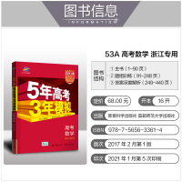 2022新版 五年高考三年模拟数学 A版新高考浙江专用学考选考高一高二高三浙江版5年高考3年模拟浙江省高中必备53